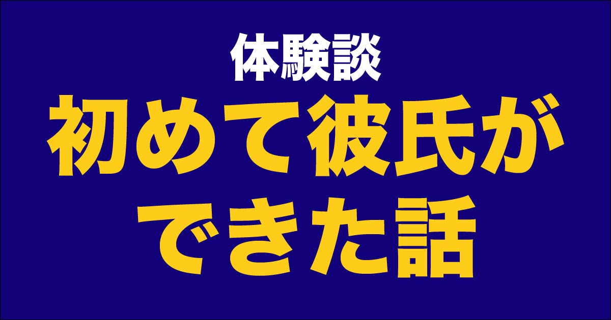 体験談 マッチングアプリで初めての彼氏が出来た話 横浜マッチングアプリアカデミー